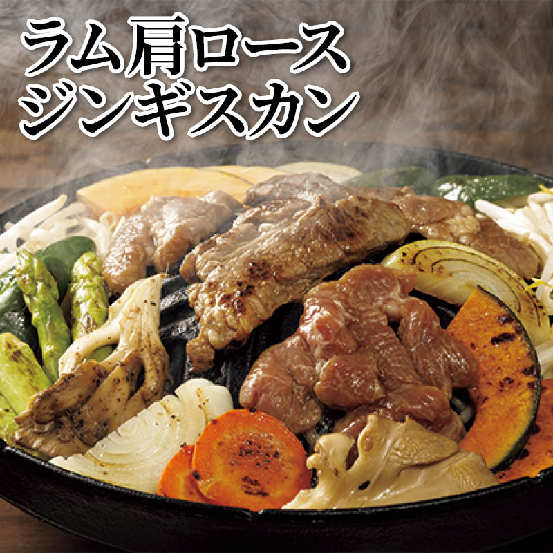 ラム肩ロースジンギスカン 送料込み
