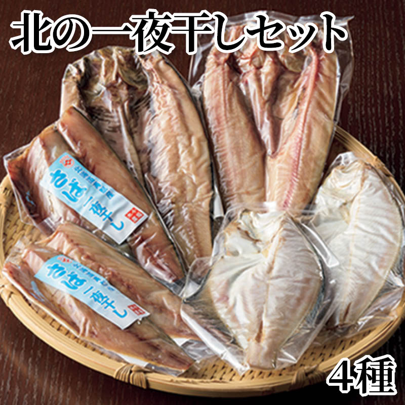 北の一夜干しセット 4種 送料込み
