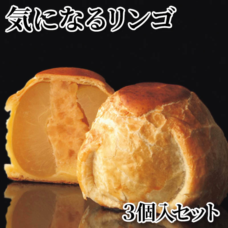 気になるリンゴ 3個入セット 送料込み