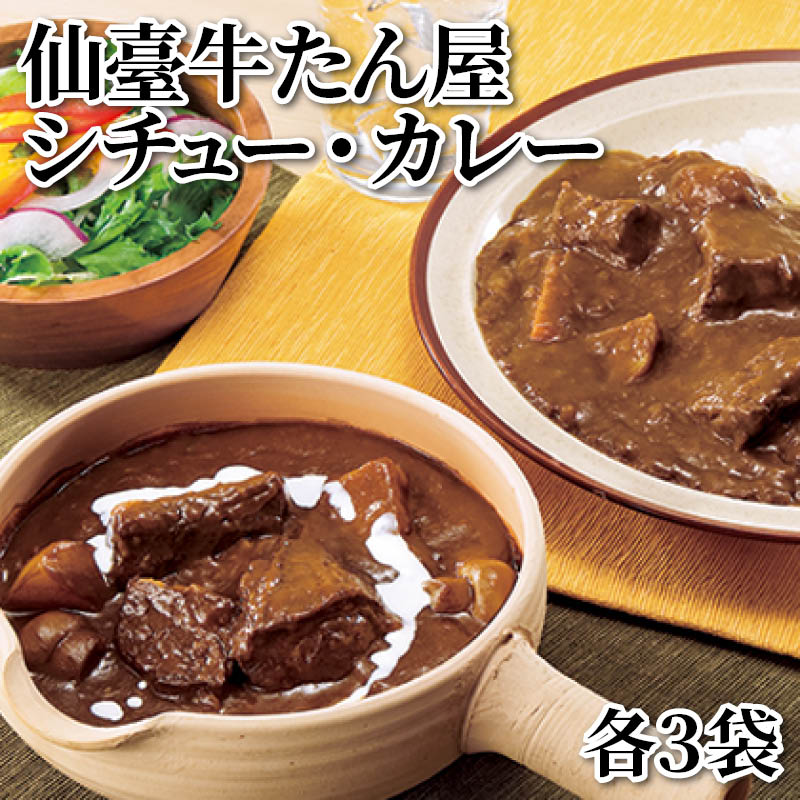 仙臺牛たん屋 シチュー・カレー 各3袋 送料込み