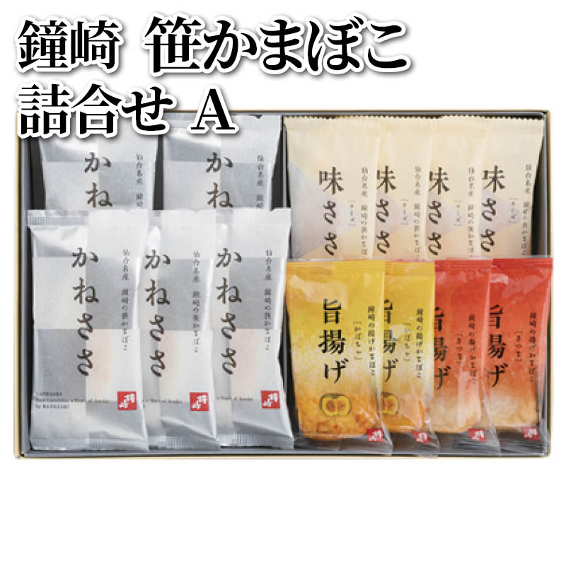 鐘崎 笹かまぼこ詰合せ A 送料込み