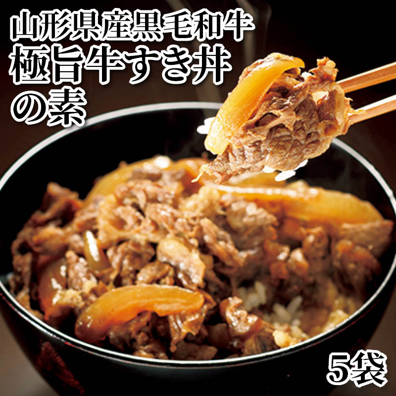 山形県産黒毛和牛 極旨牛すき丼の素 5袋 送料込み