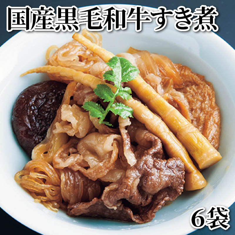 国産黒毛和牛すき煮 6袋 送料込み