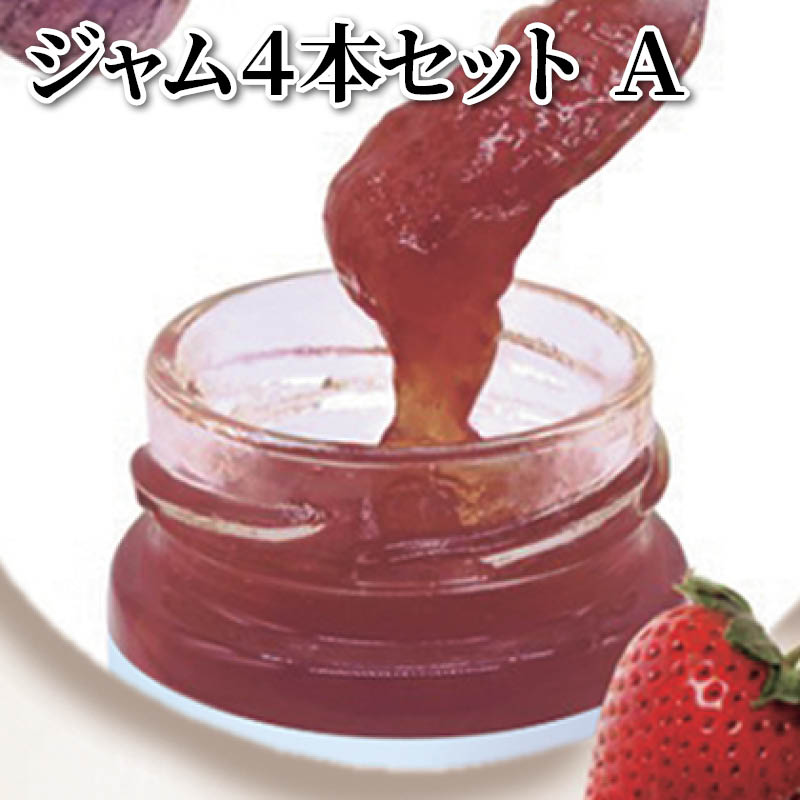 ジャム4本セット A 送料込み