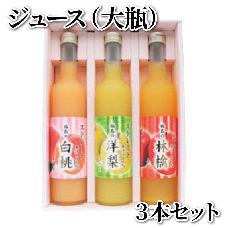 ジュース（大瓶）3本セット 送料込み