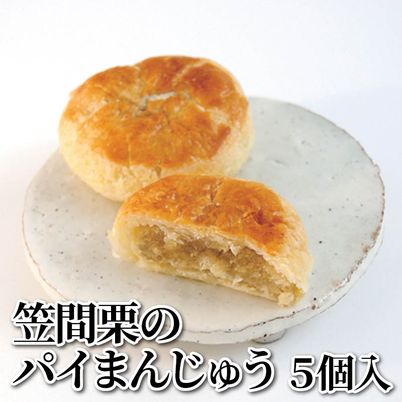笠間栗のパイまんじゅう 5個入 送料込み