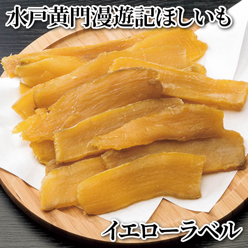 水戸黄門漫遊記ほしいも イエローラベル 送料込み