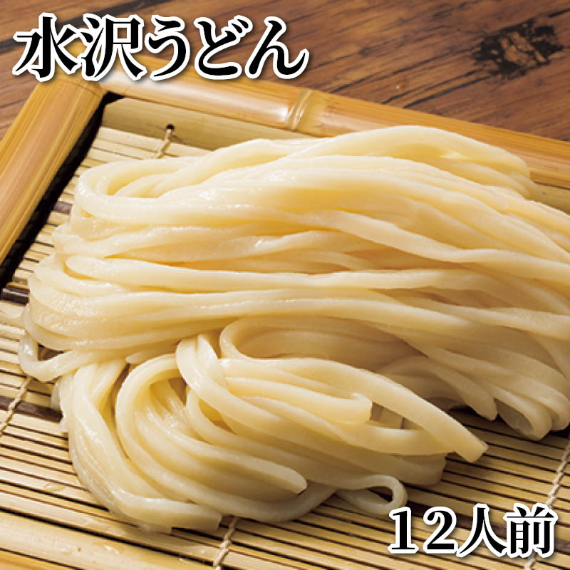 水沢うどん 12人前 送料込み