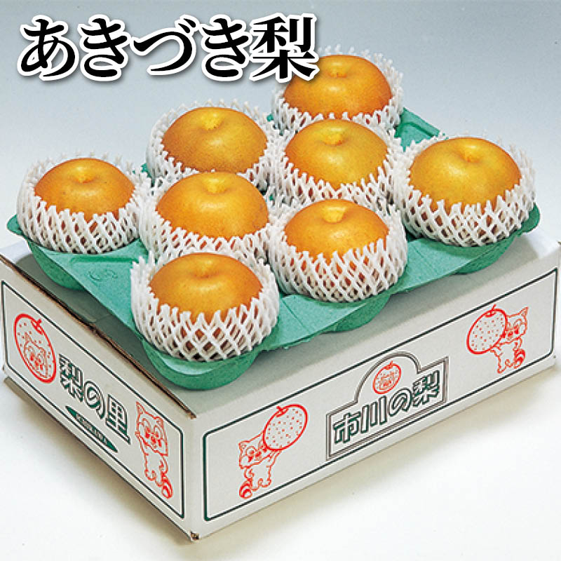 あきづき梨 送料込み