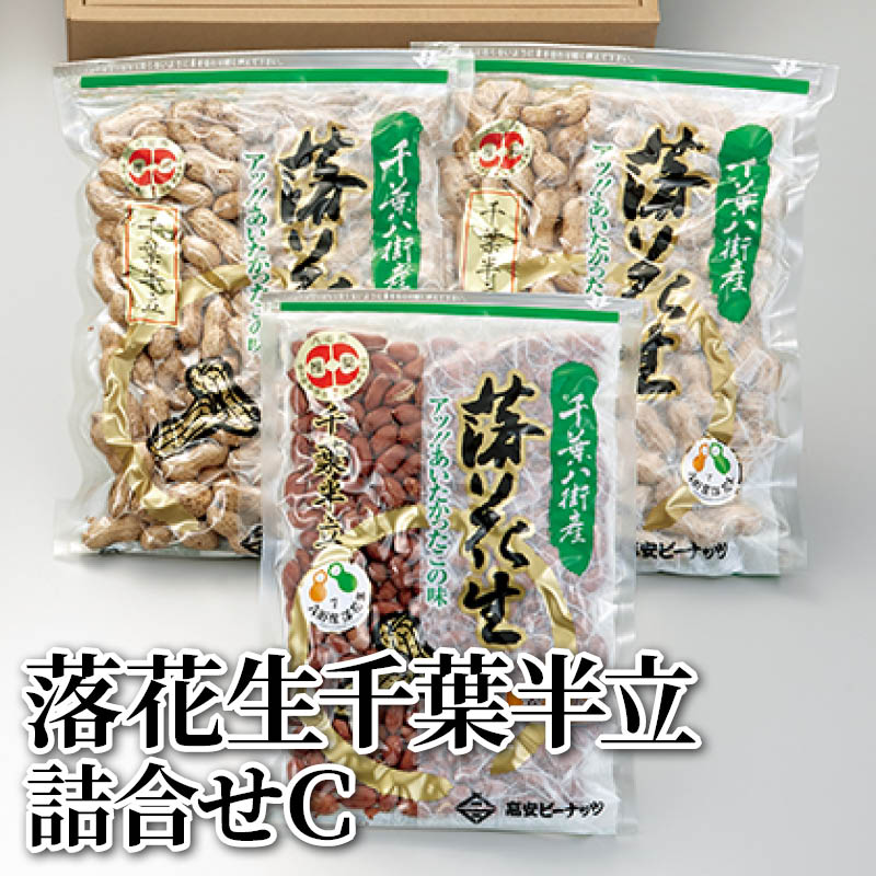 落花生千葉半立詰合せＣ 送料込み