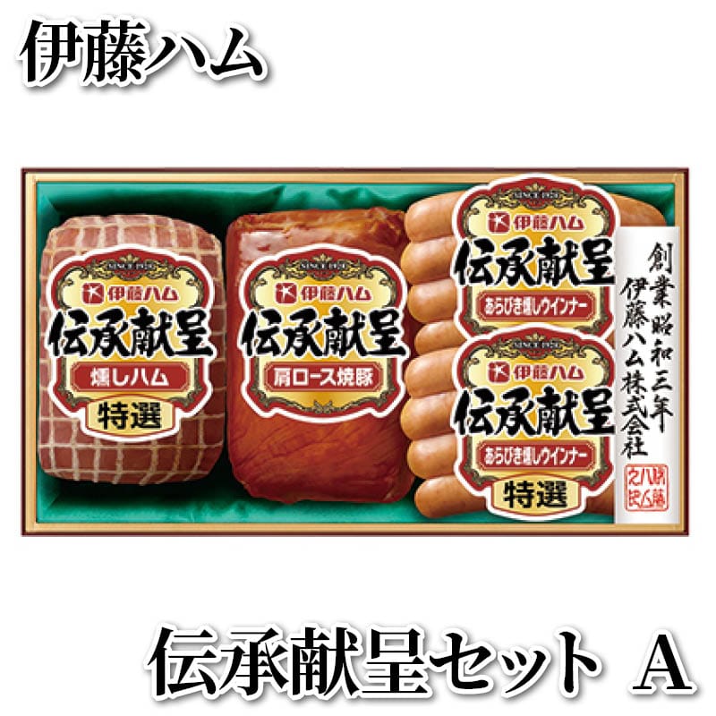 伊藤ハム 伝承献呈セット A 送料込み