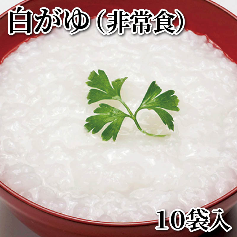 白がゆ(非常食) 10袋入 送料込み