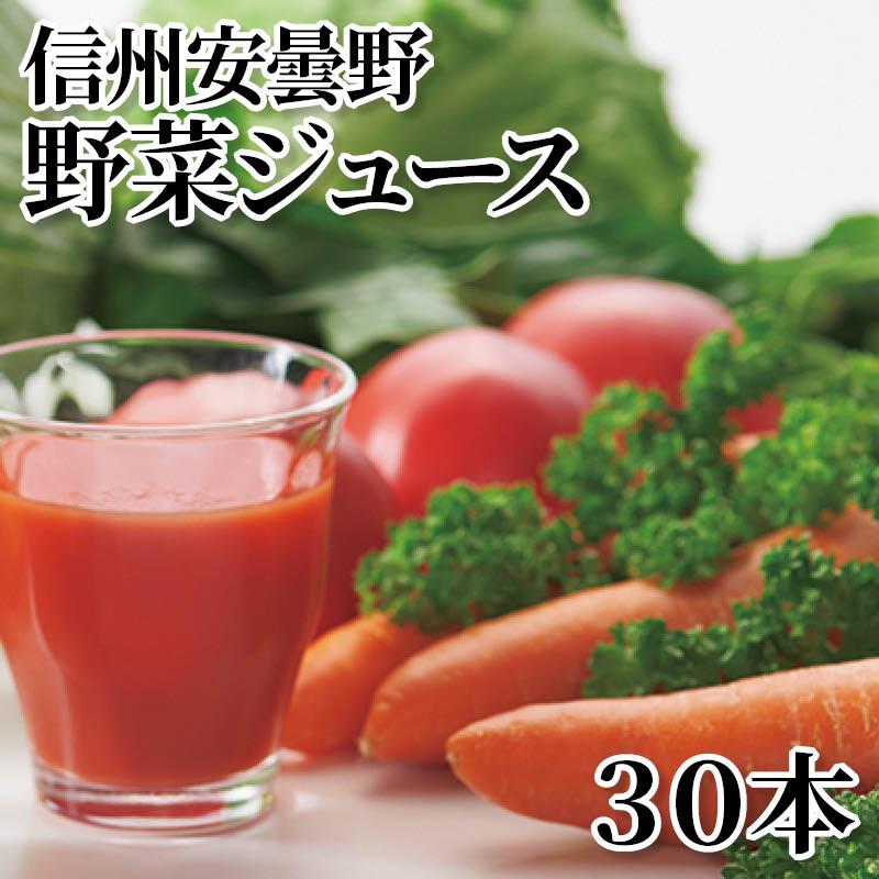 信州安曇野野菜ジュース 30本 送料込み