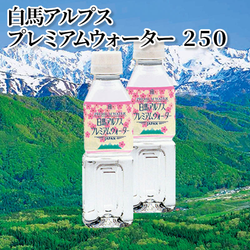 白馬アルプス プレミアムウォーター 250 送料込み