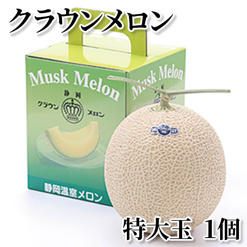クラウンメロン 特大玉 1個 送料込み