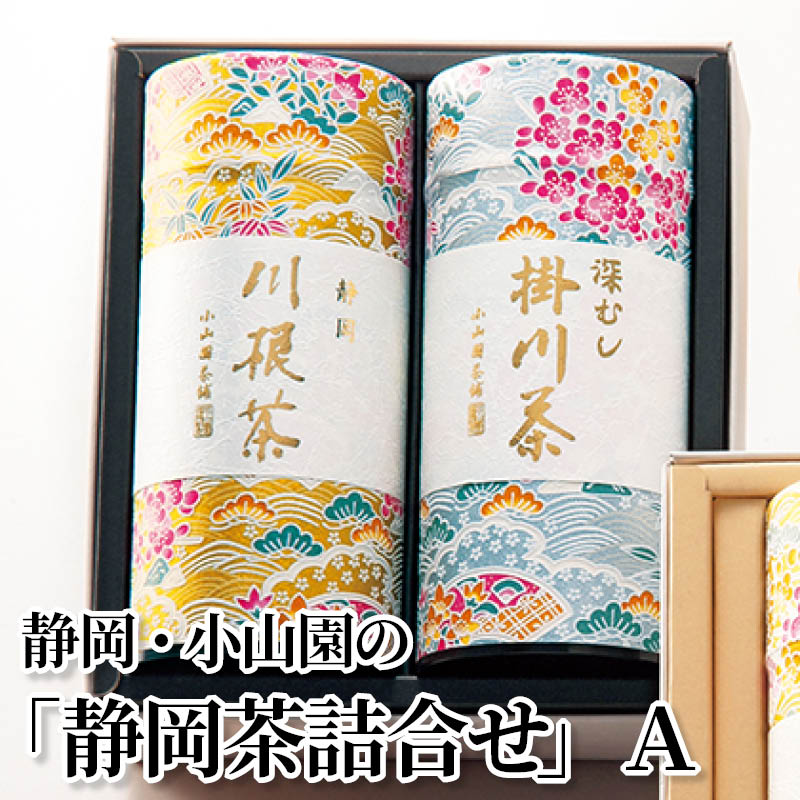 静岡・小山園の「静岡茶詰合せ」 Ａ 送料込み