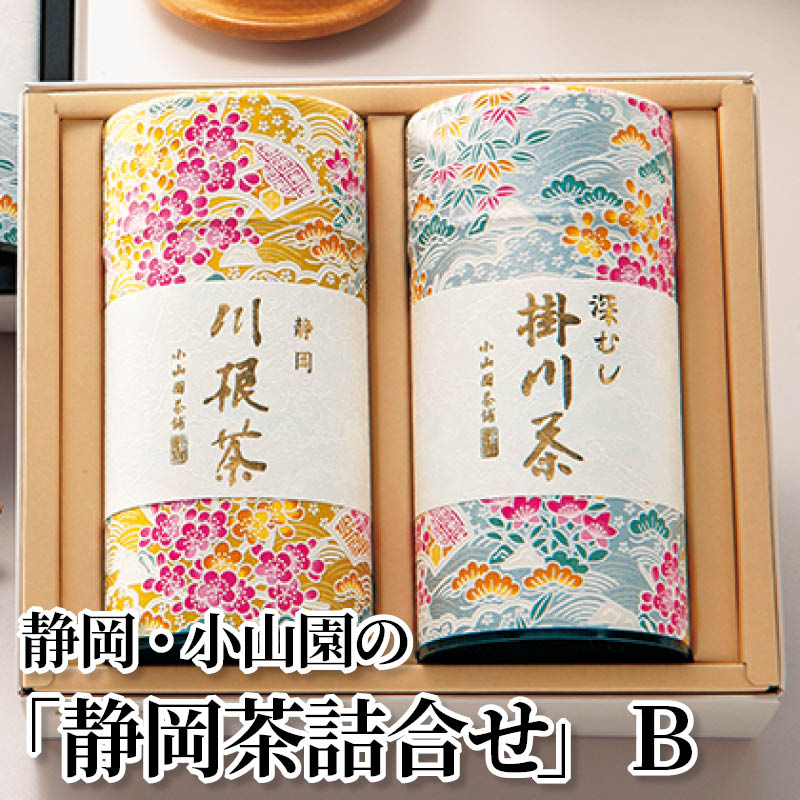 静岡・小山園の「静岡茶詰合せ」 Ｂ 送料込み