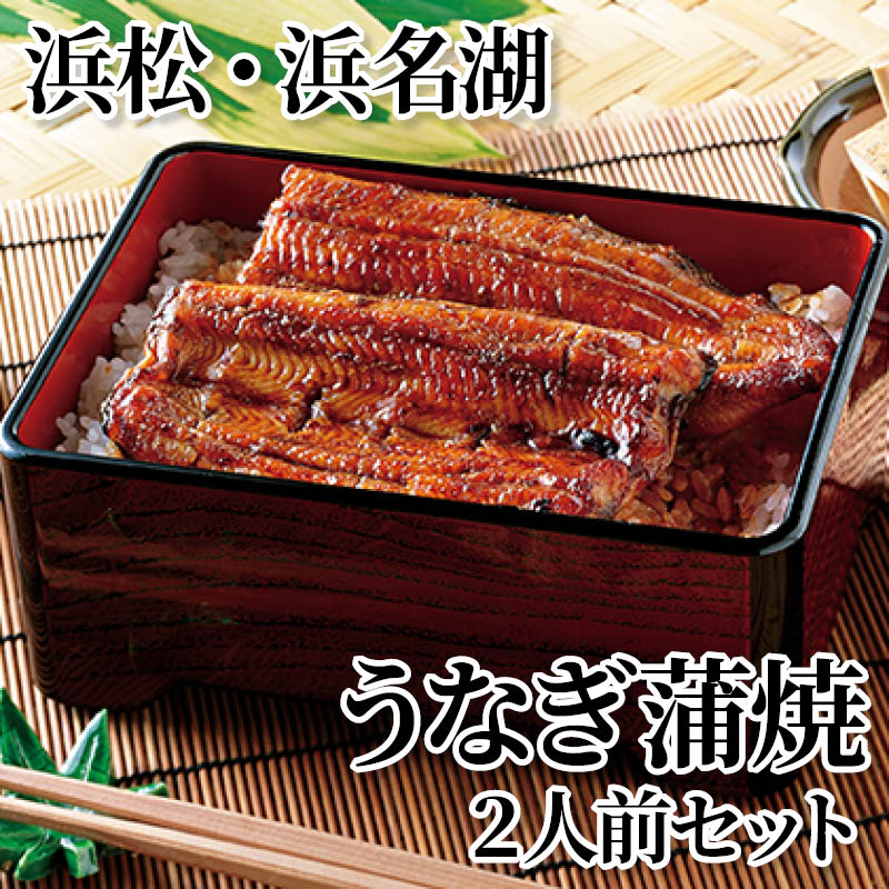 浜松・浜名湖うなぎ蒲焼 2人前セット 送料込み