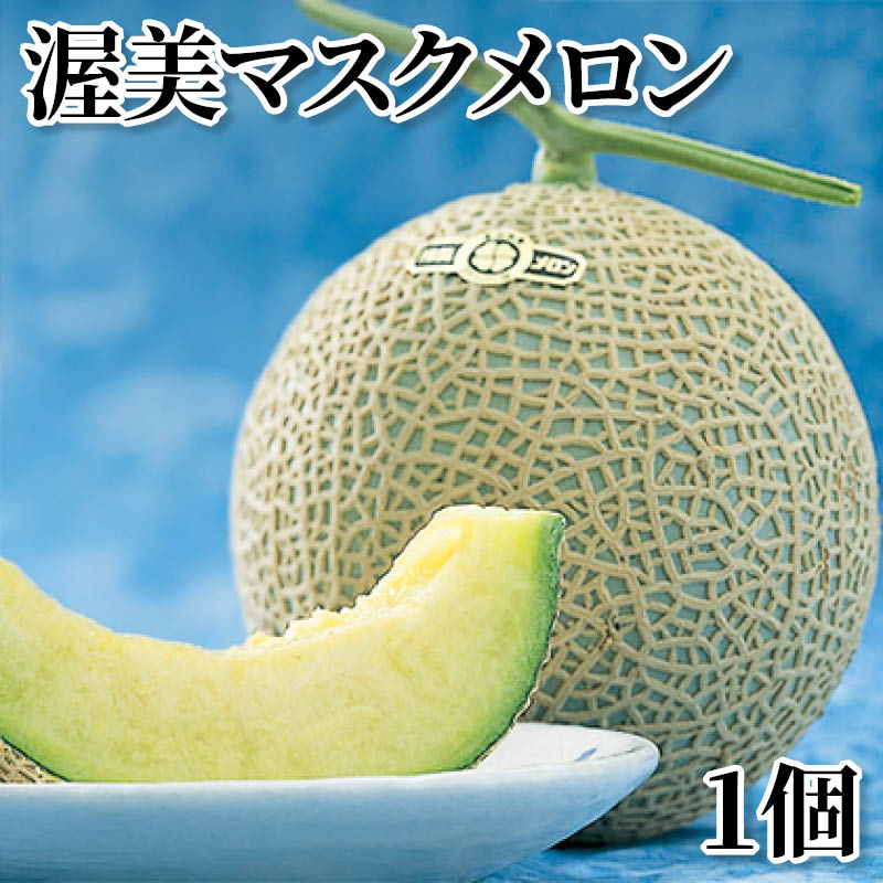 渥美マスクメロン 1個 送料込み