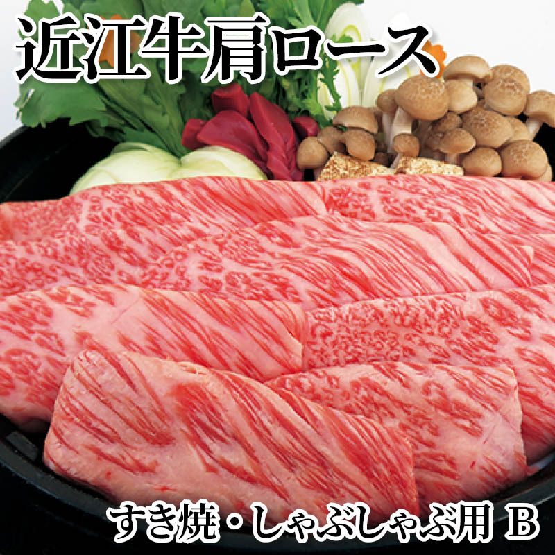 近江牛肩ロースすき焼・しゃぶしゃぶ用 B 送料込み