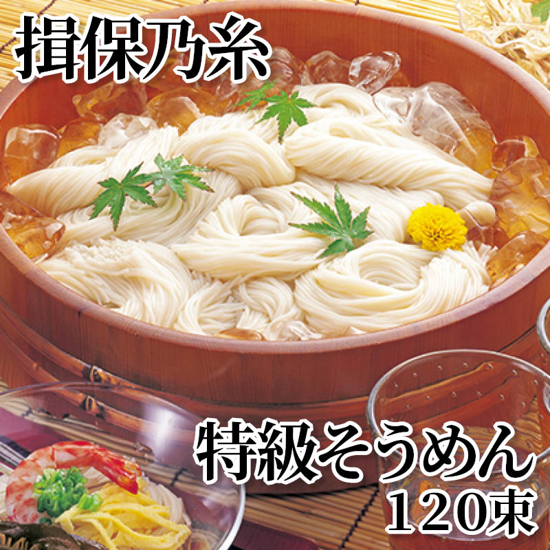 揖保乃糸特級そうめん 120束 送料込み