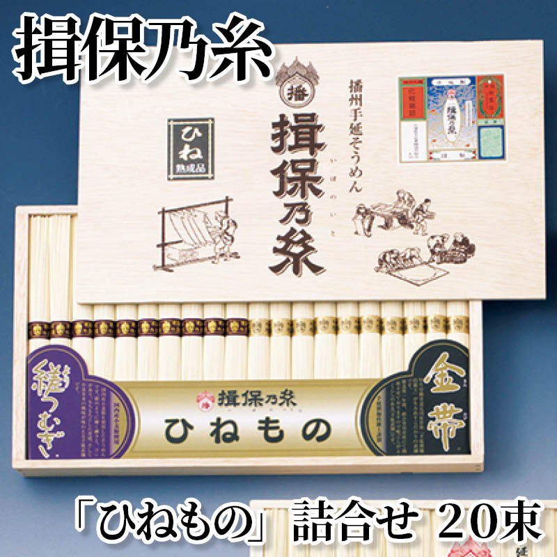 揖保乃糸「ひねもの」詰合せ 20束 送料込み