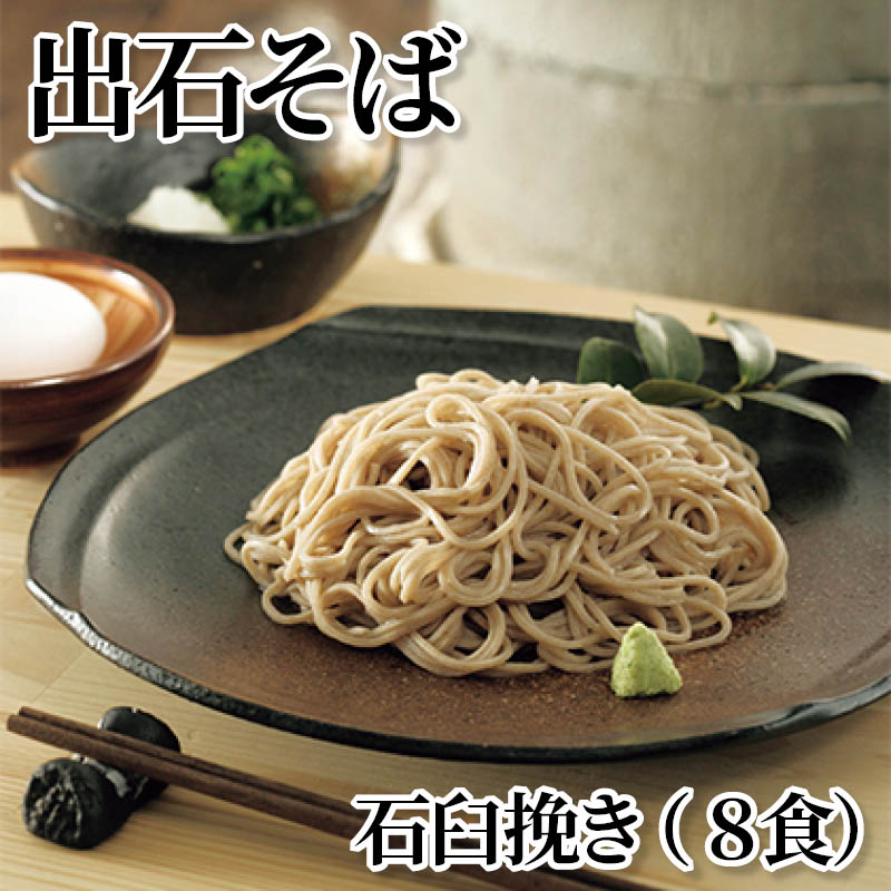 出石そば 石臼挽き（8食） 送料込み