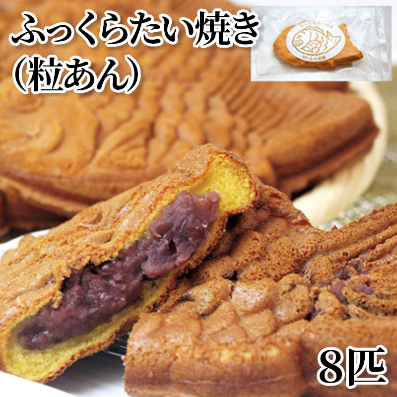 ふっくらたい焼き(粒あん)8匹 送料込み