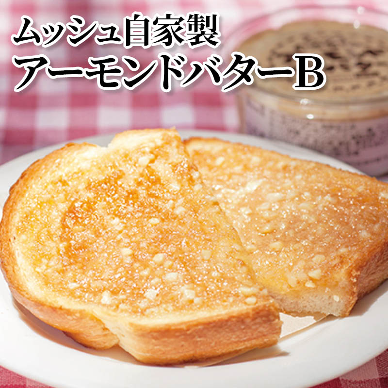 ムッシュ自家製アーモンドバターB 送料込み