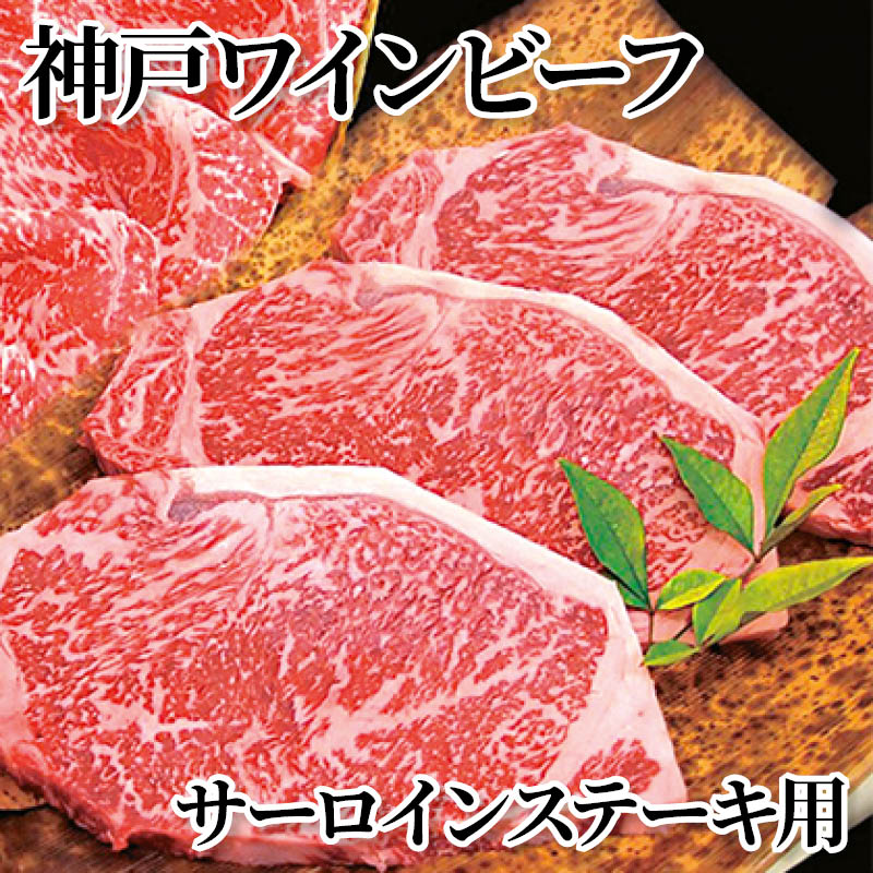 神戸ワインビーフ サーロインステーキ用 送料込み