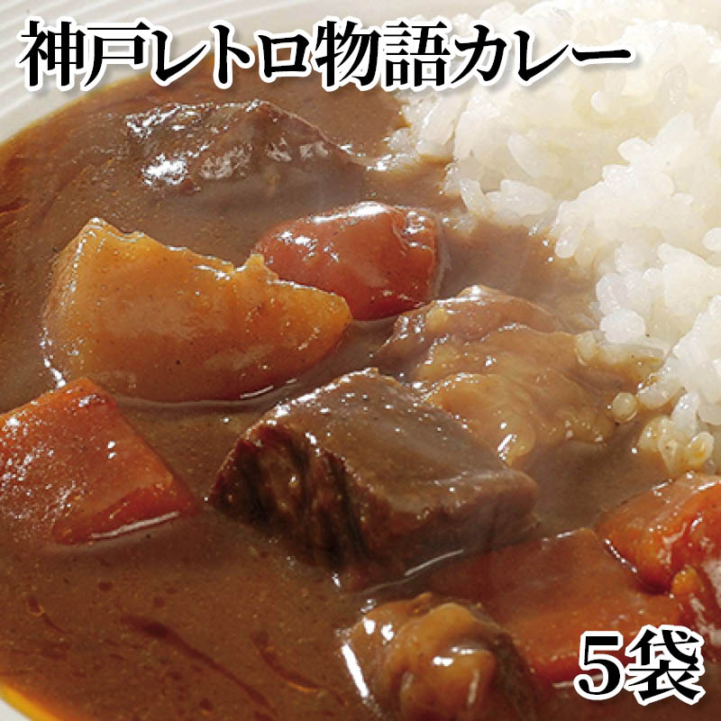 神戸レトロ物語カレー 5袋 送料込み