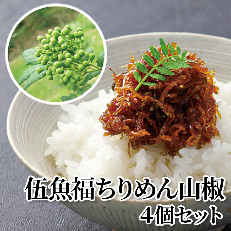 伍魚福ちりめん山椒 4個セット 送料込み