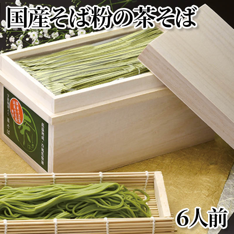国産そば粉の茶そば 6人前 送料込み