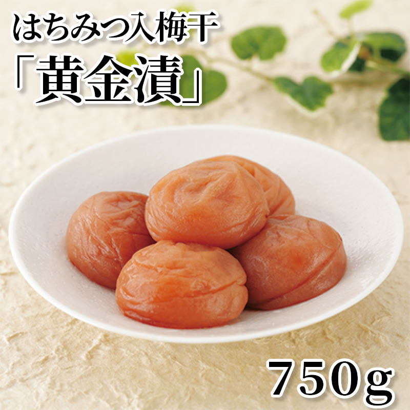 はちみつ入梅干「黄金漬」 750ｇ 送料込み