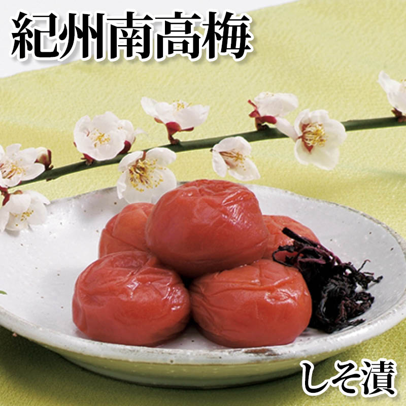 紀州南高梅 しそ漬 送料込み