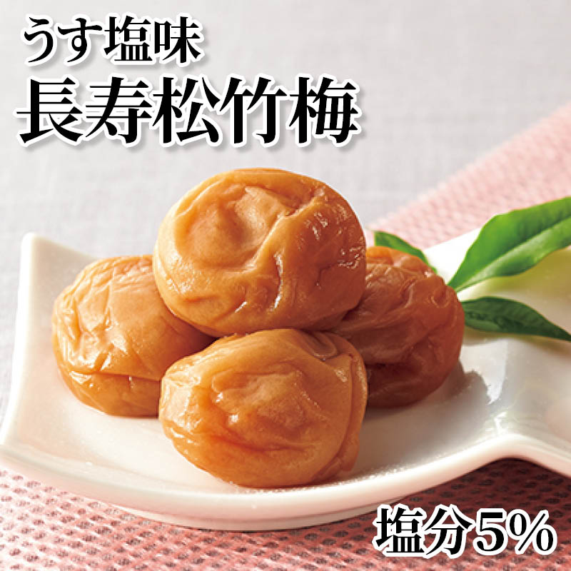 うす塩味長寿松竹梅 塩分5％ 送料込み