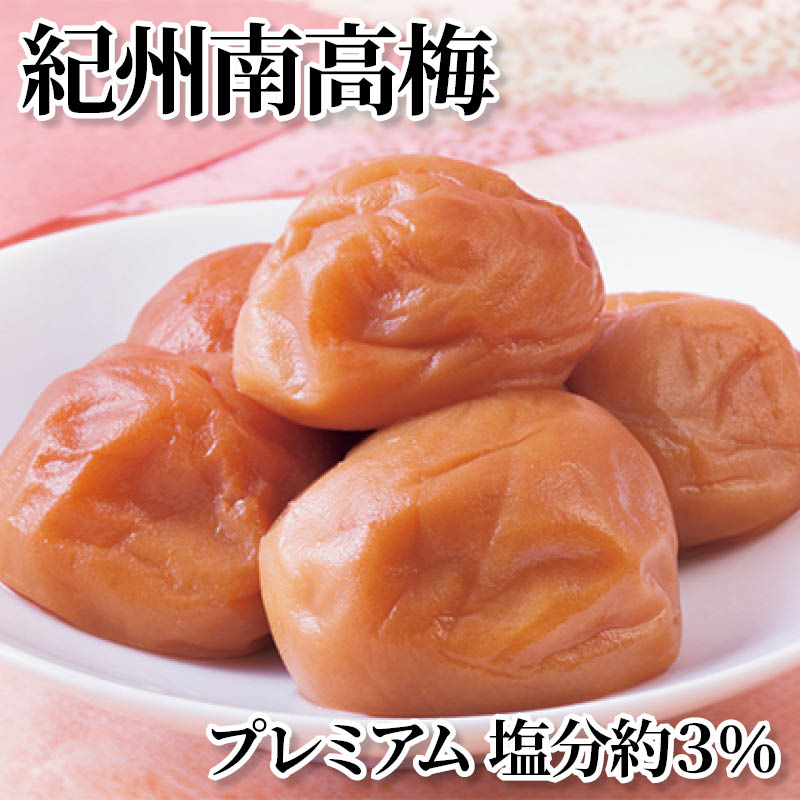 紀州南高梅プレミアム塩分約3％ 送料込み