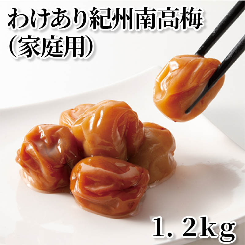 わけあり紀州南高梅（家庭用）1．2ｋｇ 送料込み