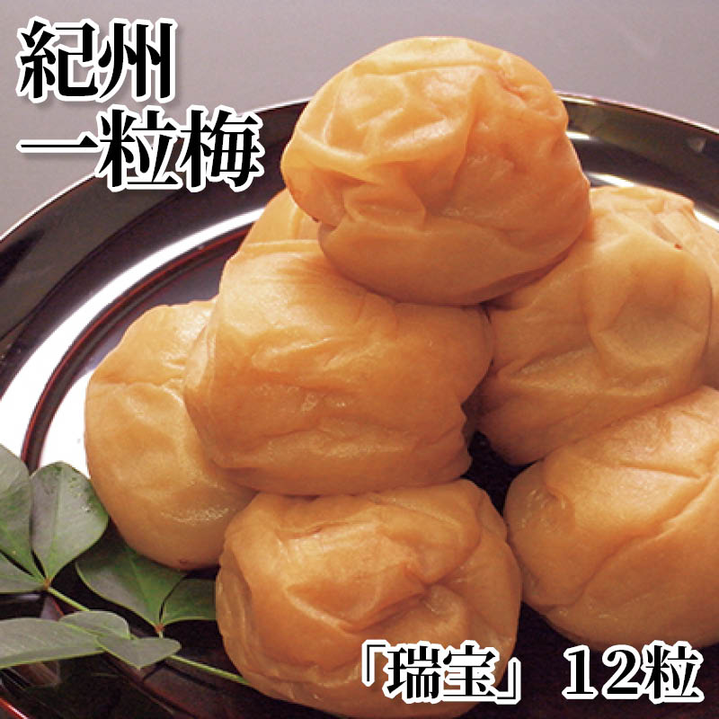 紀州一粒梅「瑞宝」12粒 送料込み