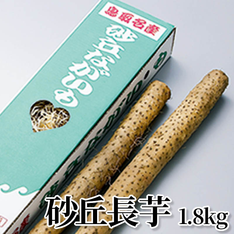 砂丘長芋 1．8ｋｇ 送料込み