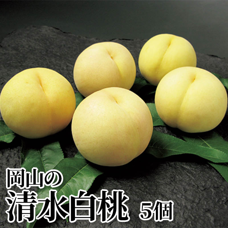 岡山の清水白桃 5個 送料込み
