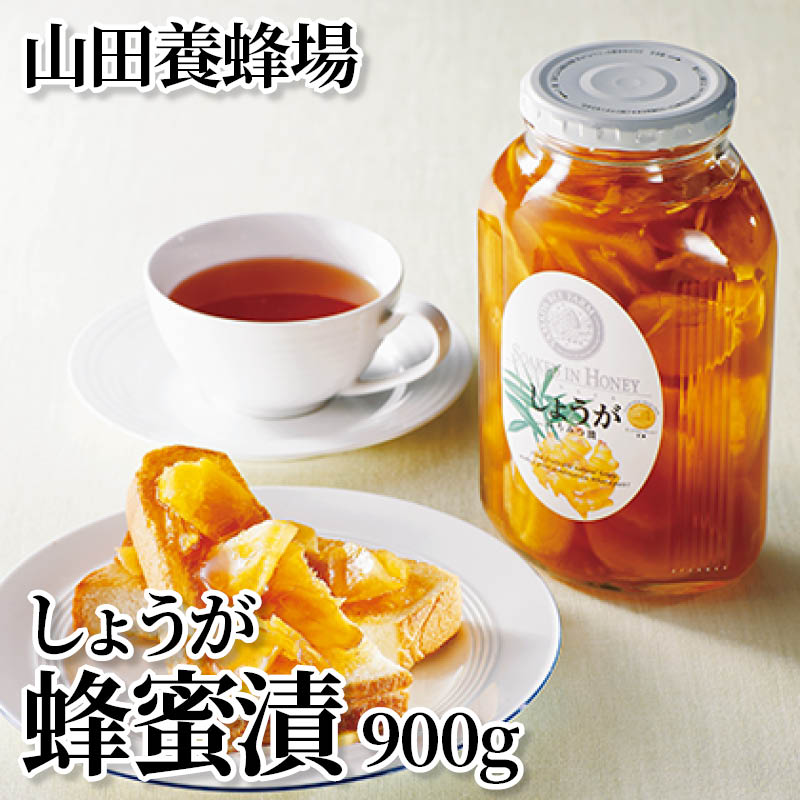 山田養蜂場 しょうが蜂蜜漬 900ｇ 送料込み