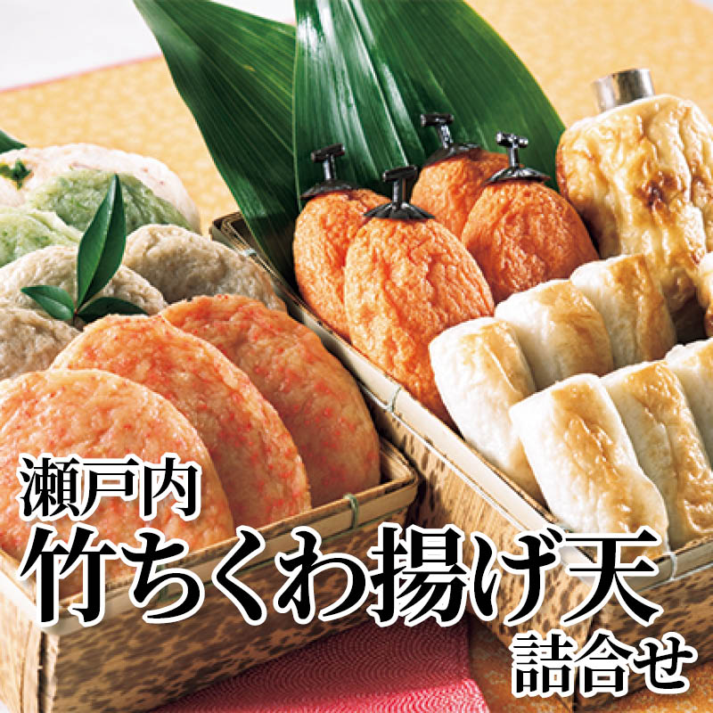 瀬戸内竹ちくわ揚げ天詰合せ 送料込み