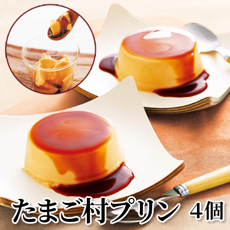 たまご村プリン 4個 送料込み