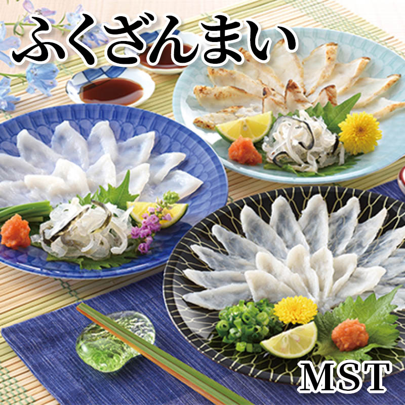 ふくざんまい ＭＳＴ 送料込み