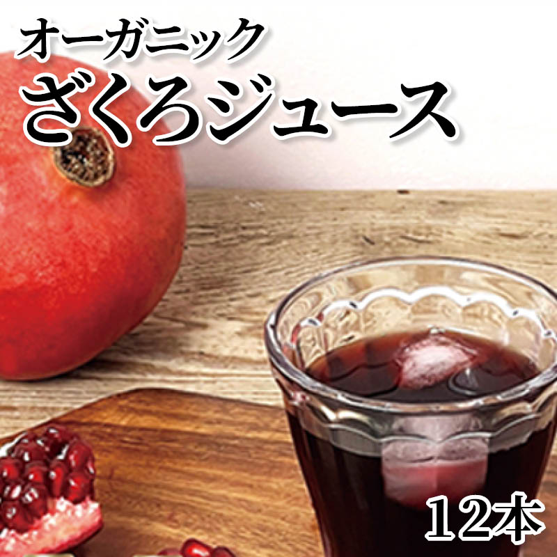 オーガニックざくろジュース 12本 送料込み
