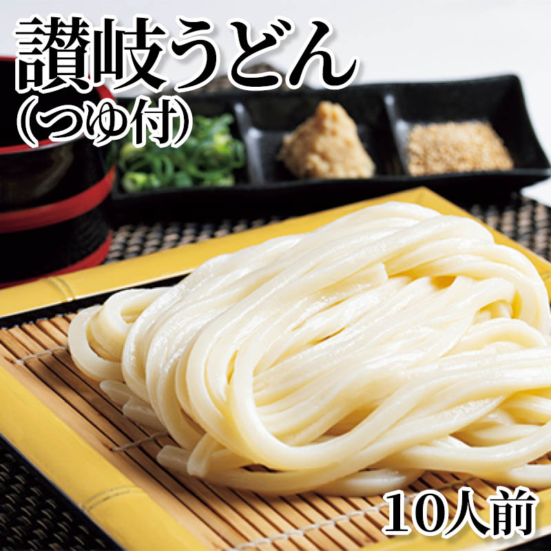 讃岐うどん（つゆ付） 10人前 送料込み