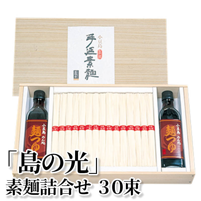 「島の光」素麺詰合せ 30束 送料込み