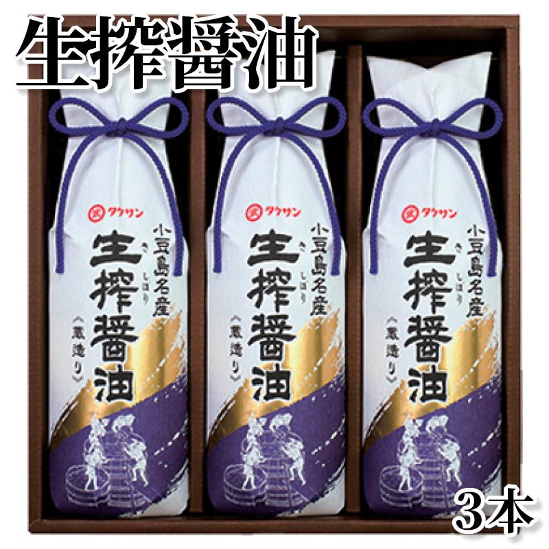 生搾醤油 3本 送料込み