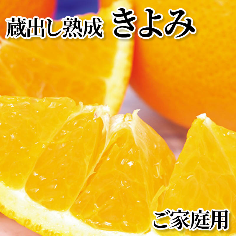 蔵出し熟成きよみ ご家庭用 送料込み